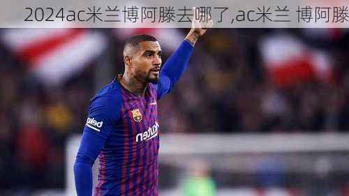 ac米兰博阿滕去哪了,ac米兰 博阿滕