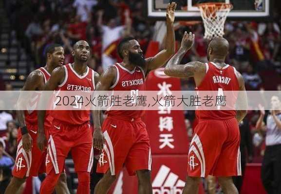 火箭胜老鹰,火箭大胜老鹰