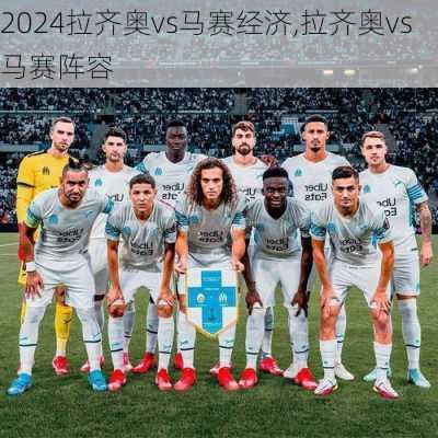 拉齐奥vs马赛经济,拉齐奥vs马赛阵容