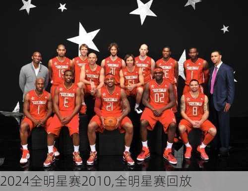 全明星赛2010,全明星赛回放