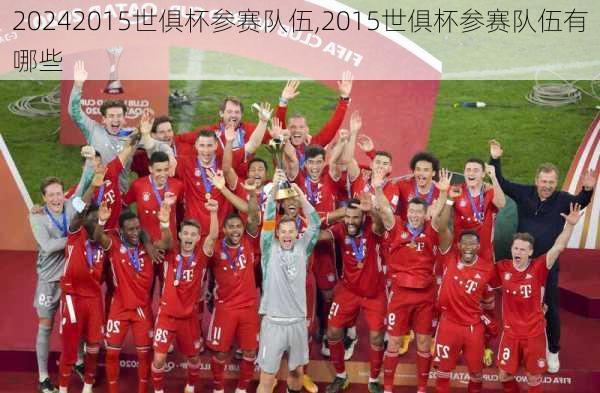 2015世俱杯参赛队伍,2015世俱杯参赛队伍有哪些