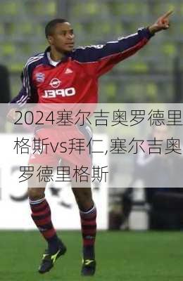塞尔吉奥罗德里格斯vs拜仁,塞尔吉奥 罗德里格斯