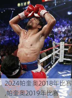 帕奎奥2018年比赛,帕奎奥2019年比赛