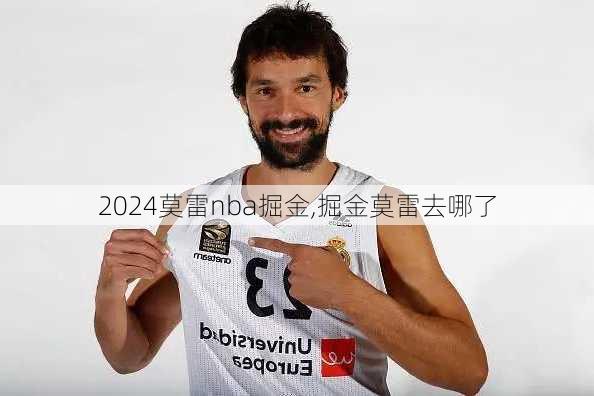 莫雷nba掘金,掘金莫雷去哪了