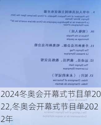 冬奥会开幕式节目单2022,冬奥会开幕式节目单2022年