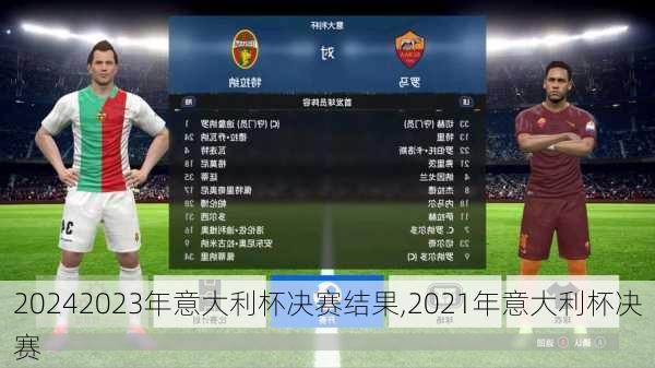 2023年意大利杯决赛结果,2021年意大利杯决赛