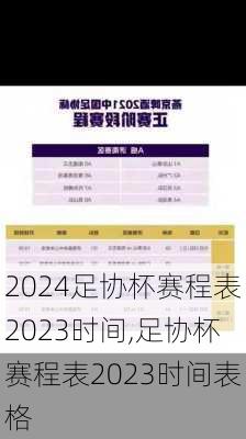 足协杯赛程表2023时间,足协杯赛程表2023时间表格