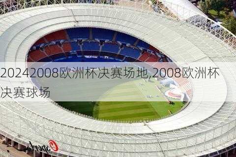 2008欧洲杯决赛场地,2008欧洲杯决赛球场