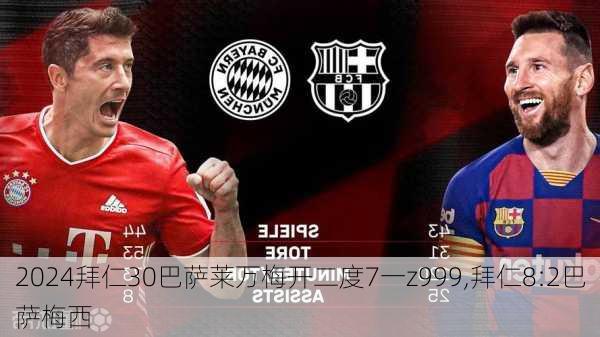 拜仁30巴萨莱万梅开二度7一z999,拜仁8:2巴萨梅西