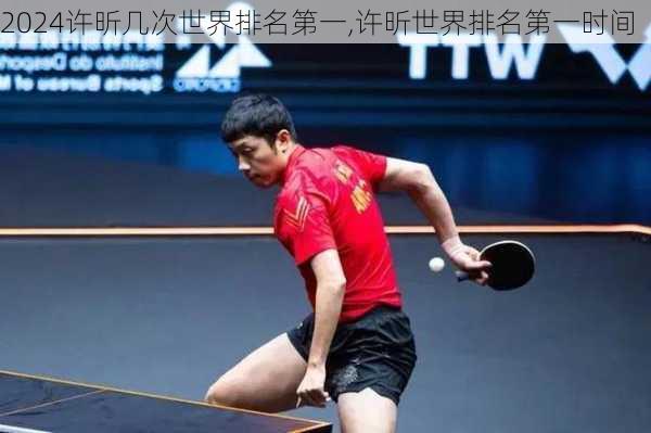 许昕几次世界排名第一,许昕世界排名第一时间
