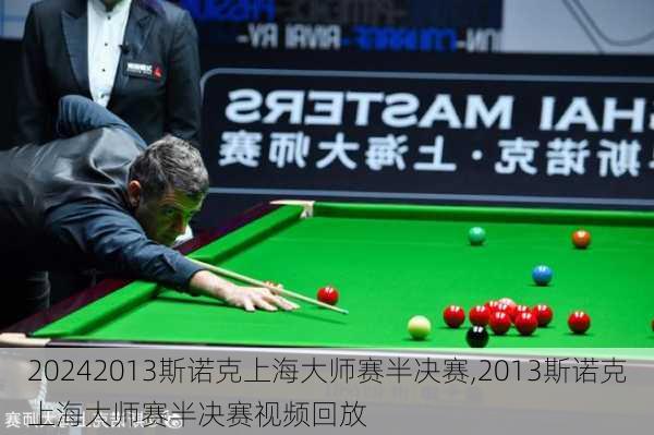 2013斯诺克上海大师赛半决赛,2013斯诺克上海大师赛半决赛视频回放