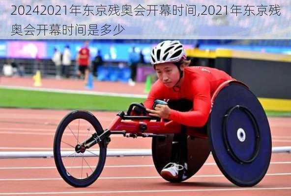 2021年东京残奥会开幕时间,2021年东京残奥会开幕时间是多少