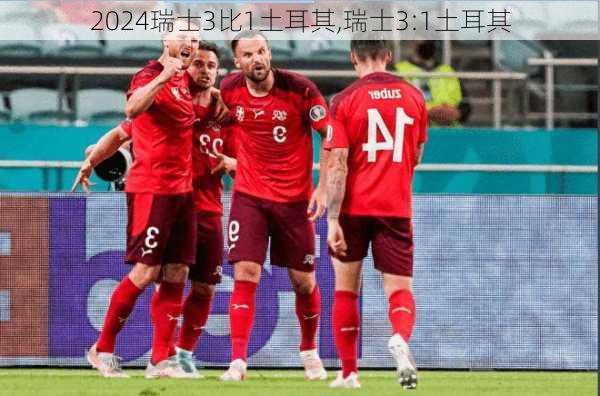 瑞士3比1土耳其,瑞士3:1土耳其