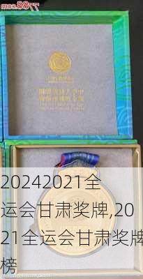 2021全运会甘肃奖牌,2021全运会甘肃奖牌榜