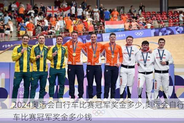 奥运会自行车比赛冠军奖金多少,奥运会自行车比赛冠军奖金多少钱