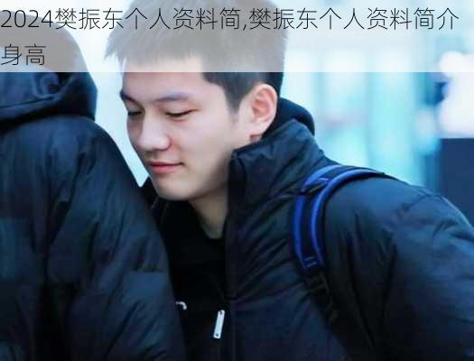 樊振东个人资料简,樊振东个人资料简介身高