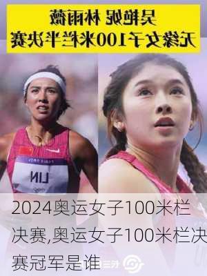 奥运女子100米栏决赛,奥运女子100米栏决赛冠军是谁