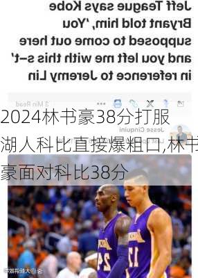 林书豪38分打服湖人科比直接爆粗口,林书豪面对科比38分
