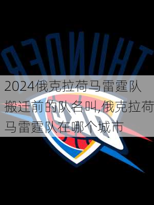 俄克拉荷马雷霆队搬迁前的队名叫,俄克拉荷马雷霆队在哪个城市