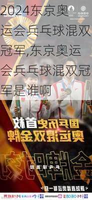 东京奥运会兵乓球混双冠军,东京奥运会兵乓球混双冠军是谁啊