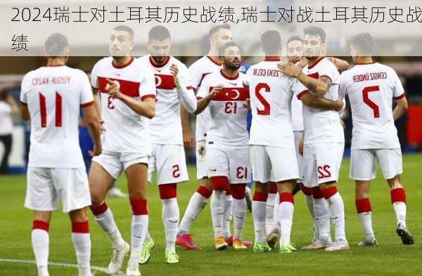瑞士对土耳其历史战绩,瑞士对战土耳其历史战绩
