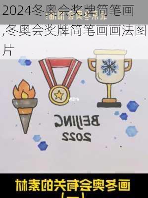 冬奥会奖牌简笔画,冬奥会奖牌简笔画画法图片