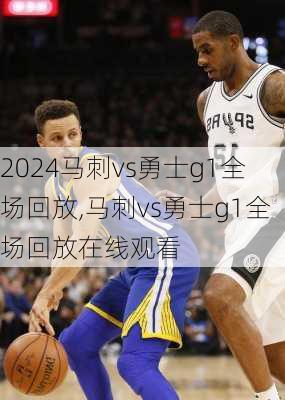 马刺vs勇士g1全场回放,马刺vs勇士g1全场回放在线观看