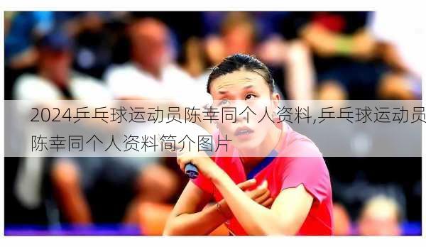 乒乓球运动员陈幸同个人资料,乒乓球运动员陈幸同个人资料简介图片