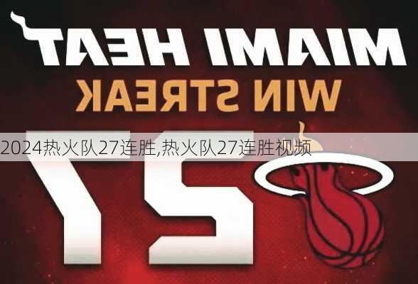 热火队27连胜,热火队27连胜视频