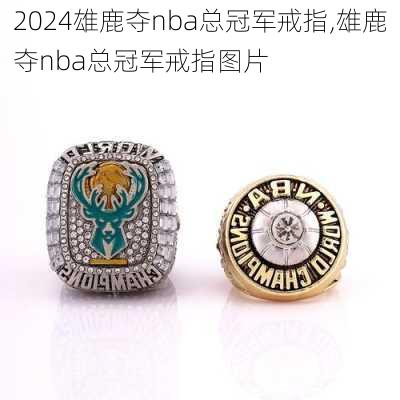 雄鹿夺nba总冠军戒指,雄鹿夺nba总冠军戒指图片