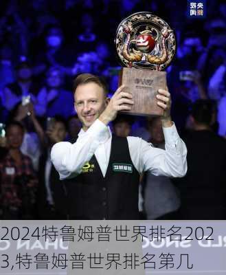 特鲁姆普世界排名2023,特鲁姆普世界排名第几