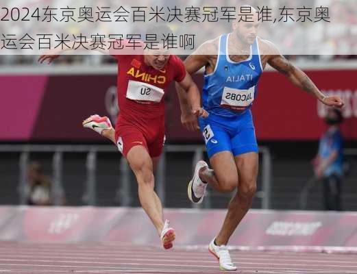 东京奥运会百米决赛冠军是谁,东京奥运会百米决赛冠军是谁啊