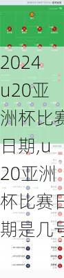 u20亚洲杯比赛日期,u20亚洲杯比赛日期是几号