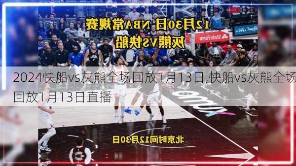 快船vs灰熊全场回放1月13日,快船vs灰熊全场回放1月13日直播