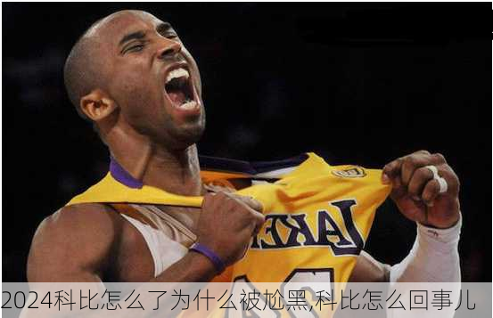 科比怎么了为什么被尬黑,科比怎么回事儿