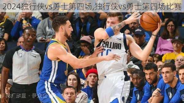 独行侠vs勇士第四场,独行侠vs勇士第四场比赛