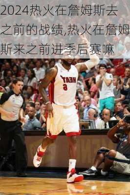 热火在詹姆斯去之前的战绩,热火在詹姆斯来之前进季后赛嘛