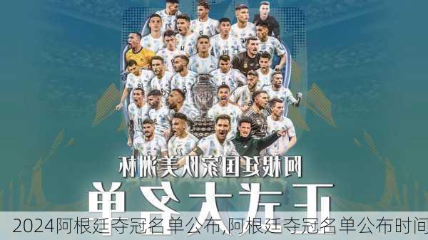 阿根廷夺冠名单公布,阿根廷夺冠名单公布时间