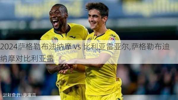 萨格勒布迪纳摩 vs 比利亚雷亚尔,萨格勒布迪纳摩对比利亚雷