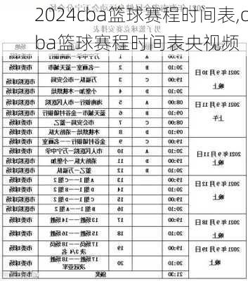 cba篮球赛程时间表,cba篮球赛程时间表央视频