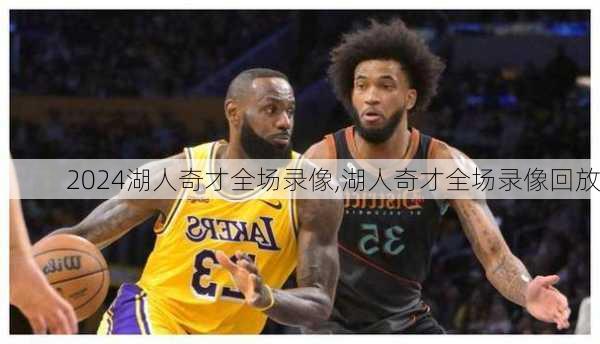 湖人奇才全场录像,湖人奇才全场录像回放