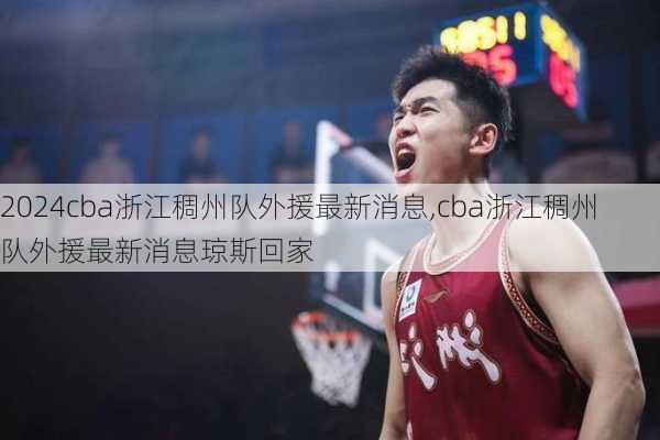 cba浙江稠州队外援最新消息,cba浙江稠州队外援最新消息琼斯回家