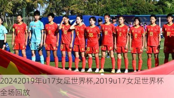 2019年u17女足世界杯,2019u17女足世界杯全场回放