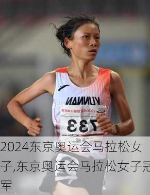 东京奥运会马拉松女子,东京奥运会马拉松女子冠军