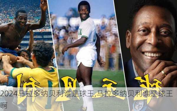 马拉多纳贝利谁是球王,马拉多纳贝利谁是球王啊