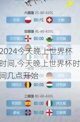 今天晚上世界杯时间,今天晚上世界杯时间几点开始