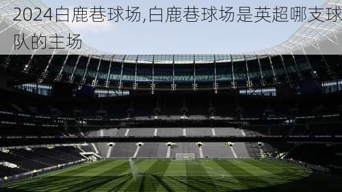 白鹿巷球场,白鹿巷球场是英超哪支球队的主场
