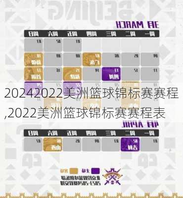 2022美洲篮球锦标赛赛程,2022美洲篮球锦标赛赛程表