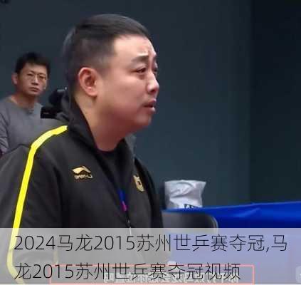 马龙2015苏州世乒赛夺冠,马龙2015苏州世乒赛夺冠视频