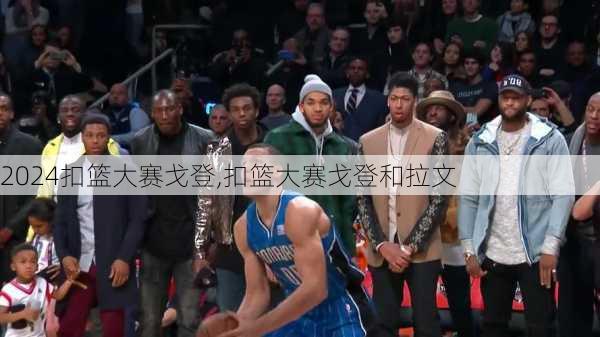 扣篮大赛戈登,扣篮大赛戈登和拉文